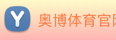 奥博体育官网 Logo